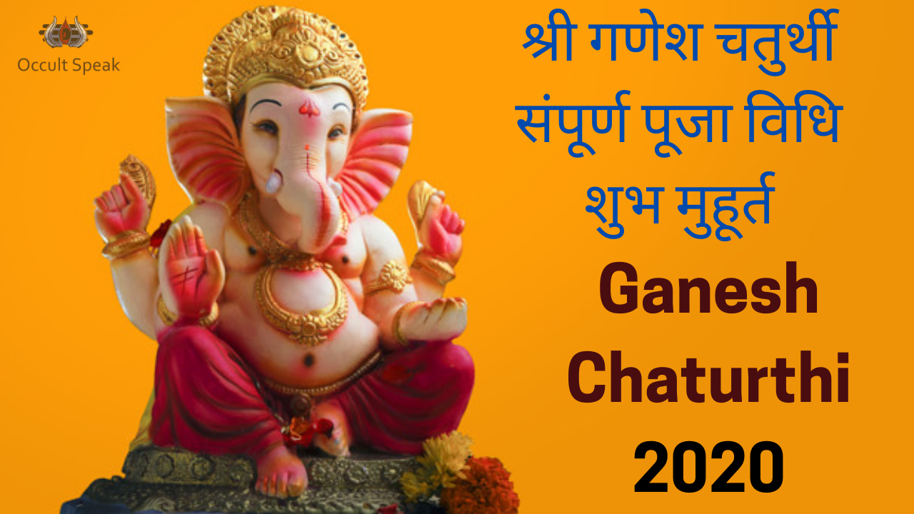 Ganesh Chaturthi 2020 Puja Vidhi And Muhurut श्री गणेश चतुर्थी संपूर्ण पूजा विधि शुभ मुहूर्त 2317
