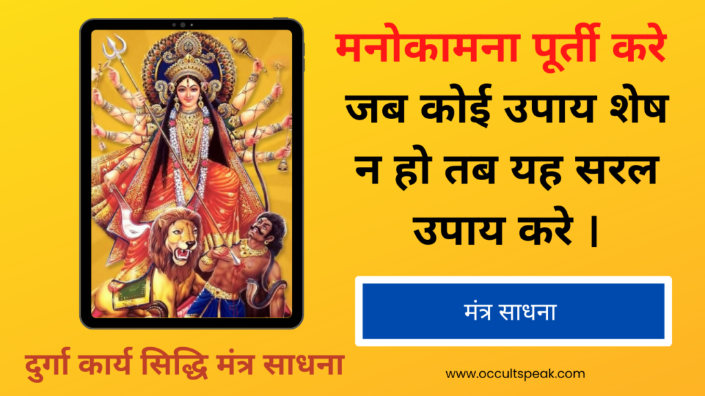 Durga Karya Siddhi Mantra for Job