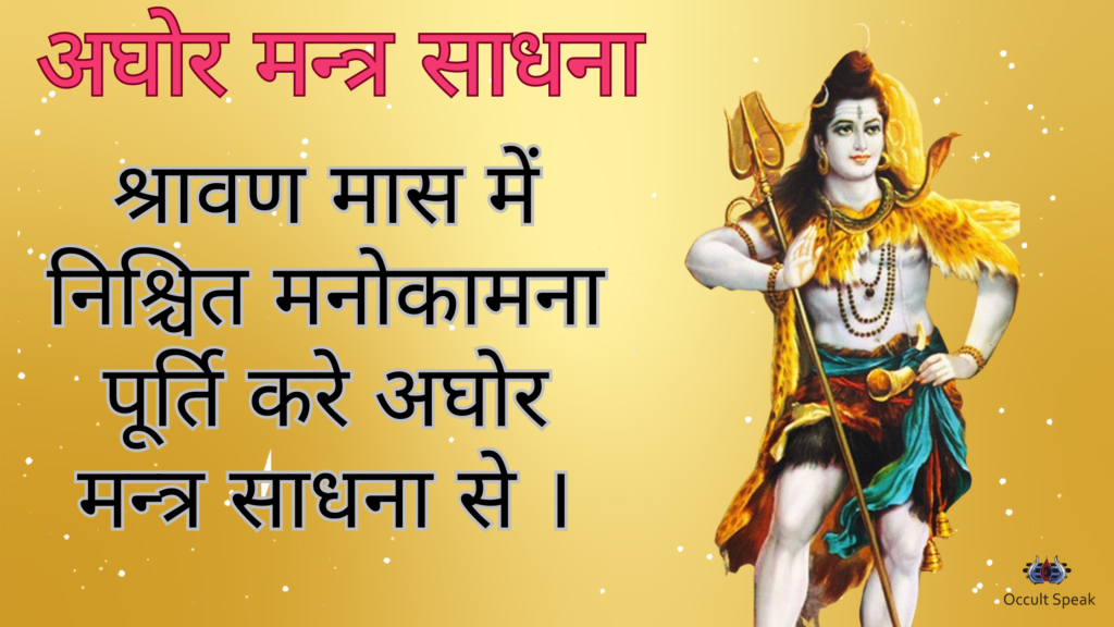 Lord Shiva Aghor Mantra Sadhana